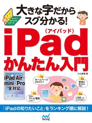 cover image of 大きな字だからスグ分かる!iPadかんたん入門